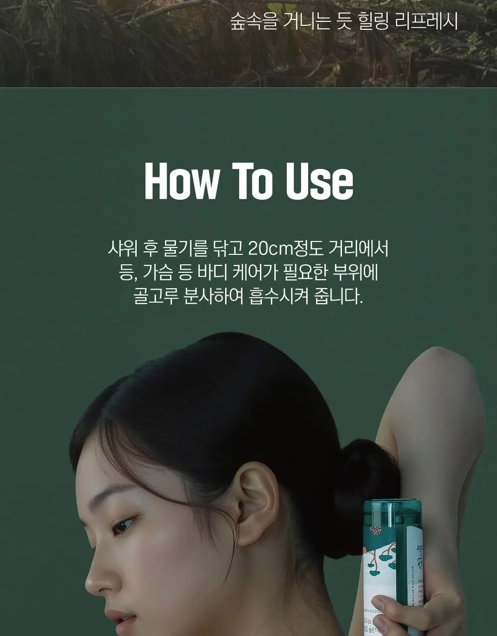 [미백/집중진정] 라운드랩 소나무 진정 시카 바디 미스트 150ml 상세페이지 27